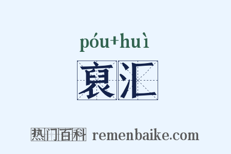 裒汇是什么意思的图片